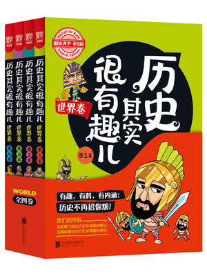 cover image of 历史其实很有趣儿（世界卷全4卷）